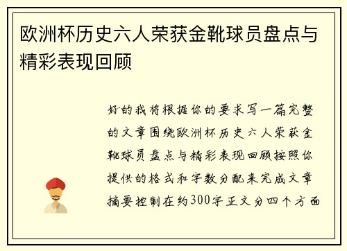 欧洲杯历史六人荣获金靴球员盘点与精彩表现回顾 欧洲杯历史六人荣获金靴球员盘点与精彩表现回顾