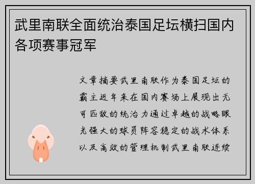 武里南联全面统治泰国足坛横扫国内各项赛事冠军 武里南联全面统治泰国足坛横扫国内各项赛事冠军