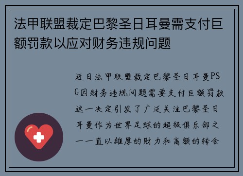 法甲联盟裁定巴黎圣日耳曼需支付巨额罚款以应对财务违规问题 法甲联盟裁定巴黎圣日耳曼需支付巨额罚款以应对财务违规问题