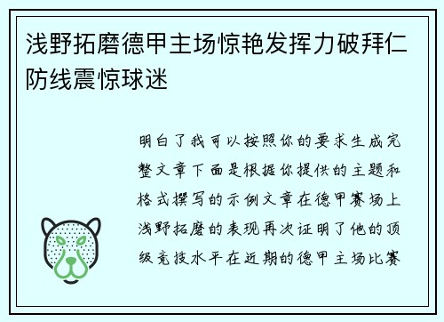 浅野拓磨德甲主场惊艳发挥力破拜仁防线震惊球迷 浅野拓磨德甲主场惊艳发挥力破拜仁防线震惊球迷