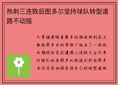 热刺三连败后图多尔坚持球队转型道路不动摇