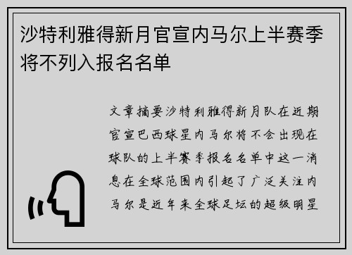 沙特利雅得新月官宣内马尔上半赛季将不列入报名名单