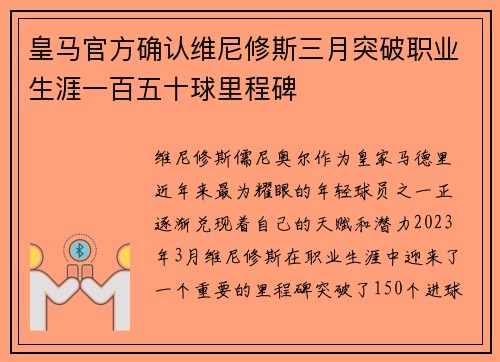 皇马官方确认维尼修斯三月突破职业生涯一百五十球里程碑 皇马官方确认维尼修斯三月突破职业生涯一百五十球里程碑