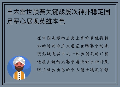 王大雷世预赛关键战屡次神扑稳定国足军心展现英雄本色