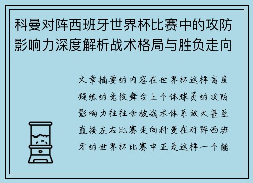 科曼对阵西班牙世界杯比赛中的攻防影响力深度解析战术格局与胜负走向 科曼对阵西班牙世界杯比赛中的攻防影响力深度解析战术格局与胜负走向
