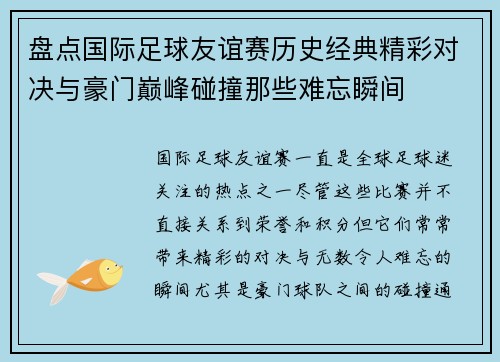 盘点国际足球友谊赛历史经典精彩对决与豪门巅峰碰撞那些难忘瞬间 盘点国际足球友谊赛历史经典精彩对决与豪门巅峰碰撞那些难忘瞬间