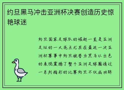 约旦黑马冲击亚洲杯决赛创造历史惊艳球迷 约旦黑马冲击亚洲杯决赛创造历史惊艳球迷