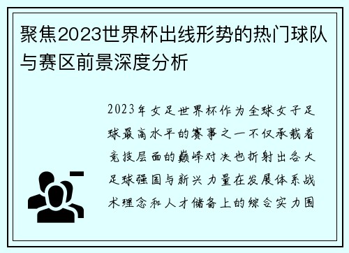 聚焦2023世界杯出线形势的热门球队与赛区前景深度分析 聚焦2023世界杯出线形势的热门球队与赛区前景深度分析