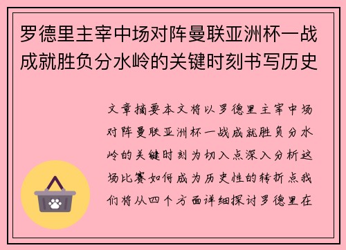 罗德里主宰中场对阵曼联亚洲杯一战成就胜负分水岭的关键时刻书写历史