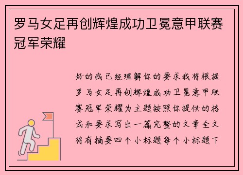 罗马女足再创辉煌成功卫冕意甲联赛冠军荣耀