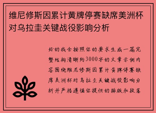 维尼修斯因累计黄牌停赛缺席美洲杯对乌拉圭关键战役影响分析 维尼修斯因累计黄牌停赛缺席美洲杯对乌拉圭关键战役影响分析