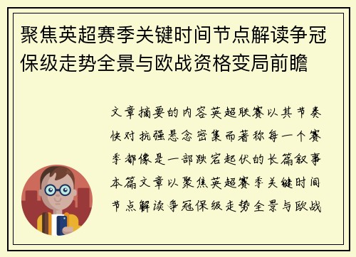 聚焦英超赛季关键时间节点解读争冠保级走势全景与欧战资格变局前瞻 聚焦英超赛季关键时间节点解读争冠保级走势全景与欧战资格变局前瞻