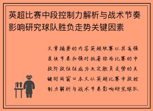 英超比赛中段控制力解析与战术节奏影响研究球队胜负走势关键因素 英超比赛中段控制力解析与战术节奏影响研究球队胜负走势关键因素