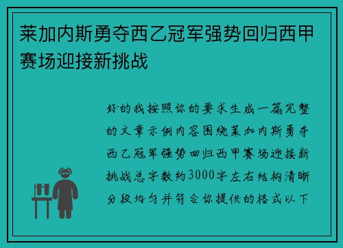 莱加内斯勇夺西乙冠军强势回归西甲赛场迎接新挑战