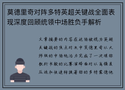 莫德里奇对阵多特英超关键战全面表现深度回顾统领中场胜负手解析 莫德里奇对阵多特英超关键战全面表现深度回顾统领中场胜负手解析