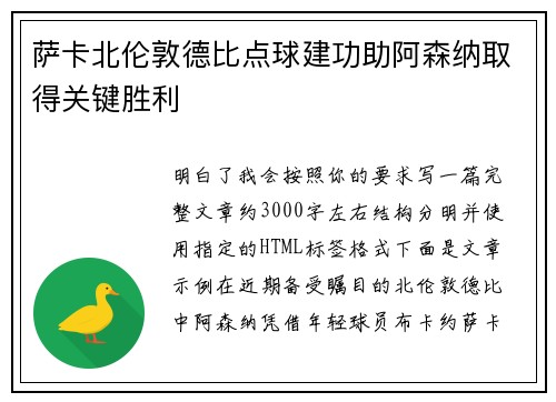 萨卡北伦敦德比点球建功助阿森纳取得关键胜利 萨卡北伦敦德比点球建功助阿森纳取得关键胜利