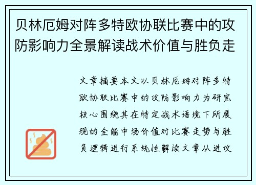 贝林厄姆对阵多特欧协联比赛中的攻防影响力全景解读战术价值与胜负走向 贝林厄姆对阵多特欧协联比赛中的攻防影响力全景解读战术价值与胜负走向