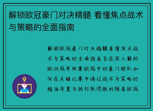 解锁欧冠豪门对决精髓 看懂焦点战术与策略的全面指南