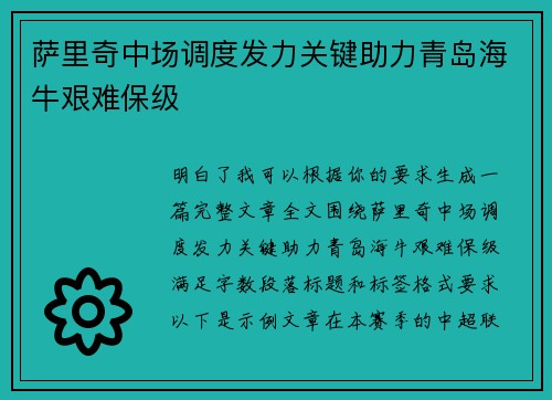萨里奇中场调度发力关键助力青岛海牛艰难保级 萨里奇中场调度发力关键助力青岛海牛艰难保级