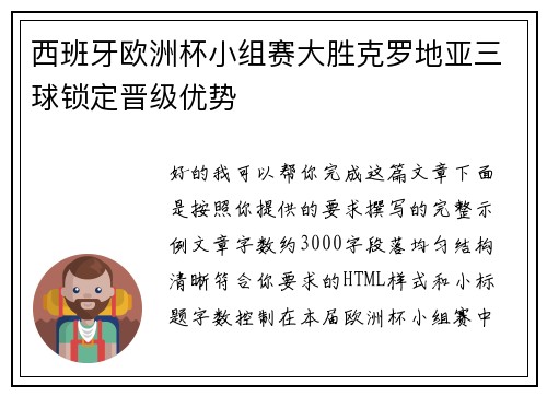 西班牙欧洲杯小组赛大胜克罗地亚三球锁定晋级优势
