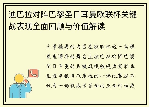 迪巴拉对阵巴黎圣日耳曼欧联杯关键战表现全面回顾与价值解读 迪巴拉对阵巴黎圣日耳曼欧联杯关键战表现全面回顾与价值解读