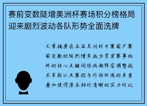赛前变数陡增美洲杯赛场积分榜格局迎来剧烈波动各队形势全面洗牌 赛前变数陡增美洲杯赛场积分榜格局迎来剧烈波动各队形势全面洗牌