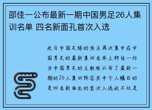 邵佳一公布最新一期中国男足26人集训名单 四名新面孔首次入选