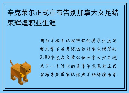 辛克莱尔正式宣布告别加拿大女足结束辉煌职业生涯