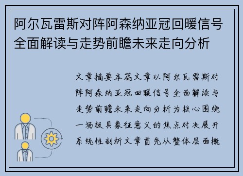 阿尔瓦雷斯对阵阿森纳亚冠回暖信号全面解读与走势前瞻未来走向分析 阿尔瓦雷斯对阵阿森纳亚冠回暖信号全面解读与走势前瞻未来走向分析
