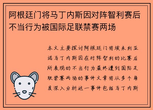 阿根廷门将马丁内斯因对阵智利赛后不当行为被国际足联禁赛两场 阿根廷门将马丁内斯因对阵智利赛后不当行为被国际足联禁赛两场