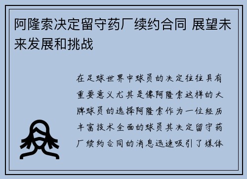 阿隆索决定留守药厂续约合同 展望未来发展和挑战 阿隆索决定留守药厂续约合同 展望未来发展和挑战