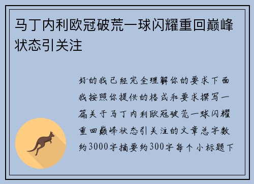马丁内利欧冠破荒一球闪耀重回巅峰状态引关注