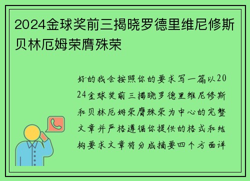 2024金球奖前三揭晓罗德里维尼修斯贝林厄姆荣膺殊荣 2024金球奖前三揭晓罗德里维尼修斯贝林厄姆荣膺殊荣