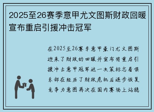 2025至26赛季意甲尤文图斯财政回暖宣布重启引援冲击冠军 2025至26赛季意甲尤文图斯财政回暖宣布重启引援冲击冠军