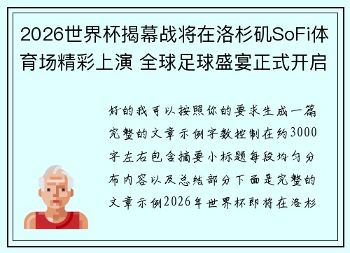 2026世界杯揭幕战将在洛杉矶SoFi体育场精彩上演 全球足球盛宴正式开启 2026世界杯揭幕战将在洛杉矶SoFi体育场精彩上演 全球足球盛宴正式开启
