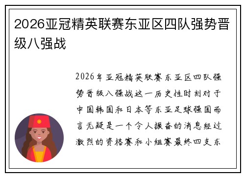 2026亚冠精英联赛东亚区四队强势晋级八强战 2026亚冠精英联赛东亚区四队强势晋级八强战