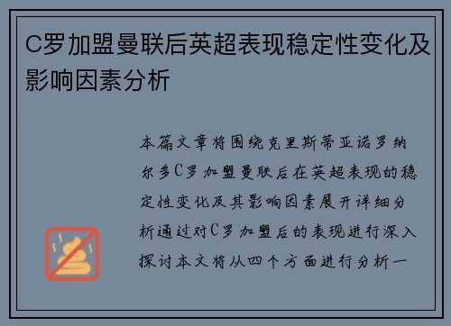 C罗加盟曼联后英超表现稳定性变化及影响因素分析