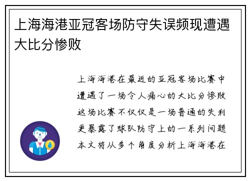 上海海港亚冠客场防守失误频现遭遇大比分惨败