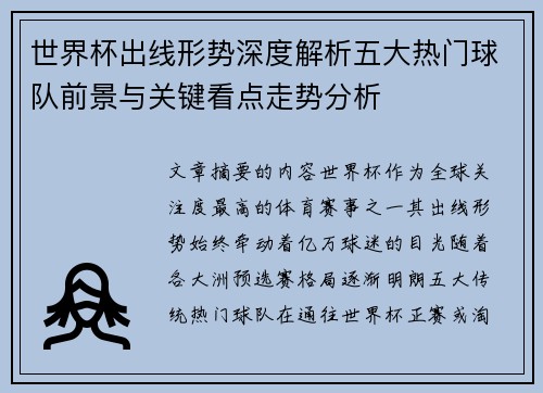 世界杯出线形势深度解析五大热门球队前景与关键看点走势分析 世界杯出线形势深度解析五大热门球队前景与关键看点走势分析