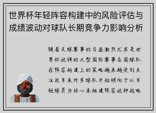 世界杯年轻阵容构建中的风险评估与成绩波动对球队长期竞争力影响分析 世界杯年轻阵容构建中的风险评估与成绩波动对球队长期竞争力影响分析