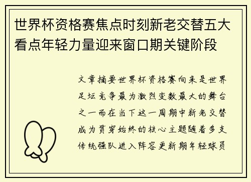 世界杯资格赛焦点时刻新老交替五大看点年轻力量迎来窗口期关键阶段 世界杯资格赛焦点时刻新老交替五大看点年轻力量迎来窗口期关键阶段