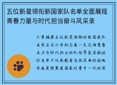 五位新星领衔新国家队名单全面展现青春力量与时代担当奋斗风采录 五位新星领衔新国家队名单全面展现青春力量与时代担当奋斗风采录