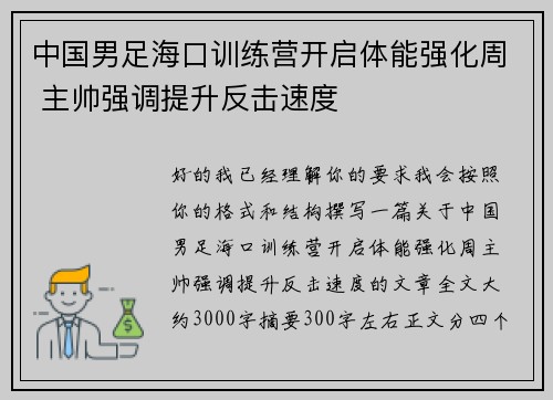 中国男足海口训练营开启体能强化周 主帅强调提升反击速度 中国男足海口训练营开启体能强化周 主帅强调提升反击速度