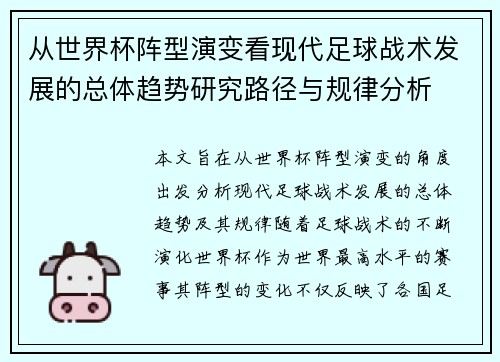 从世界杯阵型演变看现代足球战术发展的总体趋势研究路径与规律分析