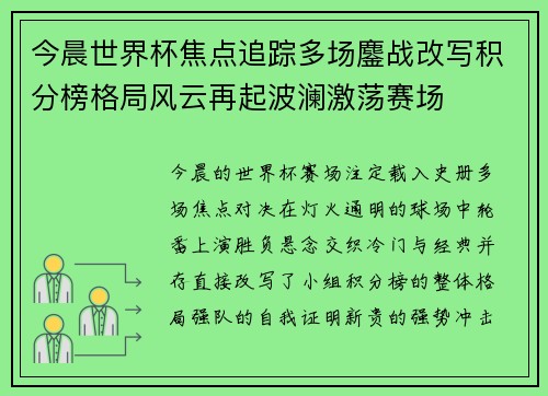 今晨世界杯焦点追踪多场鏖战改写积分榜格局风云再起波澜激荡赛场