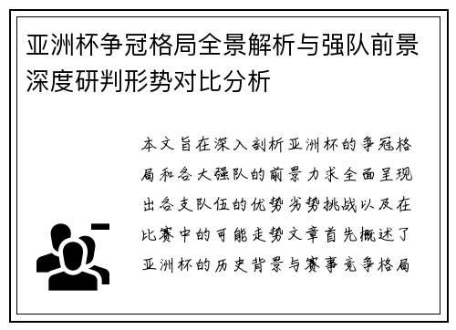 亚洲杯争冠格局全景解析与强队前景深度研判形势对比分析 亚洲杯争冠格局全景解析与强队前景深度研判形势对比分析