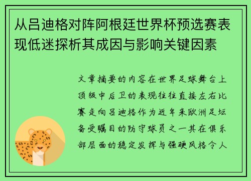 从吕迪格对阵阿根廷世界杯预选赛表现低迷探析其成因与影响关键因素 从吕迪格对阵阿根廷世界杯预选赛表现低迷探析其成因与影响关键因素