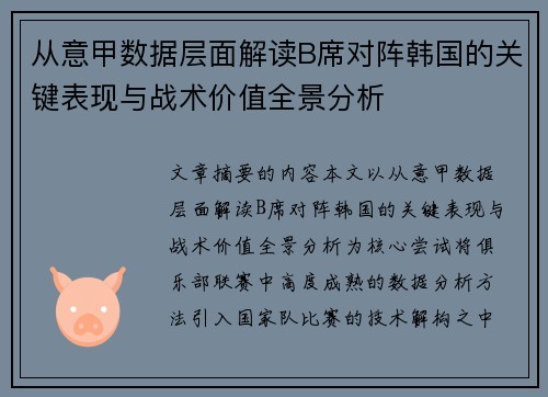 从意甲数据层面解读B席对阵韩国的关键表现与战术价值全景分析 从意甲数据层面解读B席对阵韩国的关键表现与战术价值全景分析