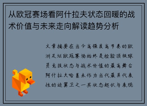 从欧冠赛场看阿什拉夫状态回暖的战术价值与未来走向解读趋势分析 从欧冠赛场看阿什拉夫状态回暖的战术价值与未来走向解读趋势分析