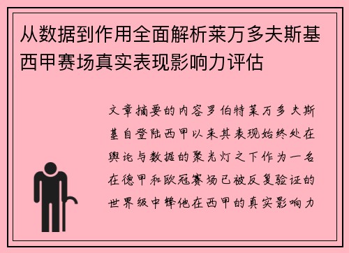 从数据到作用全面解析莱万多夫斯基西甲赛场真实表现影响力评估 从数据到作用全面解析莱万多夫斯基西甲赛场真实表现影响力评估